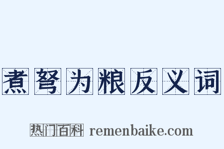 煮弩为粮反义词是什么意思的图片